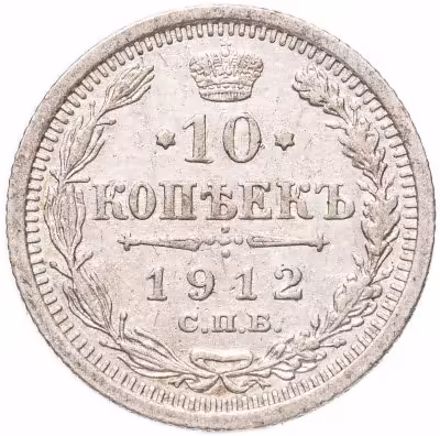 купить 10 копеек 1912 СПБ-ЭБ