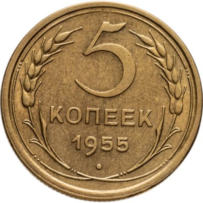 купить 5 копеек 1955