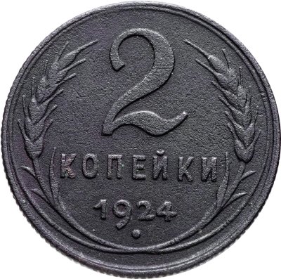купить 2 копейки 1924