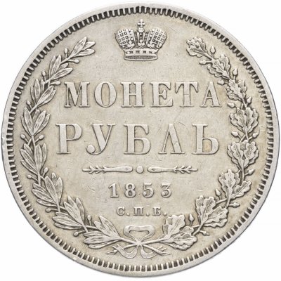 купить 1 рубль 1853 СПБ-HI буквы в слове "РУБЛЬ" расставлены
