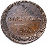 Купить 5 копеек 1803 КМ