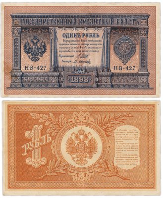 купить 1 рубль 1898 Шипов, кассир Осипов