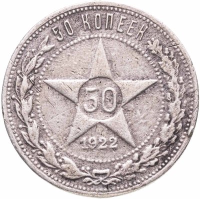 купить 50 копеек 1922 ПЛ
