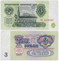 купить 3 рубля 1961 Замещенка (серия ЯА)