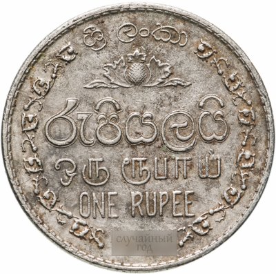 купить Шри-Ланка 1 рупия (rupee) 1996-2004, случайная дата
