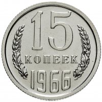 Купить 15 копеек 1966 штемпельный блеск