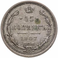 купить 15 копеек 1907 СПБ-ЭБ
