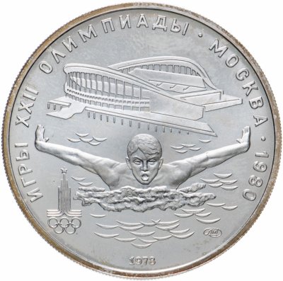 купить 5 рублей 1978 ЛМД "XXII Олимпиада 1980г в Москве - Плавание"