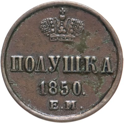 купить полушка 1850 ЕМ