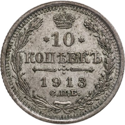 купить 10 копеек 1913 СПБ-ВС