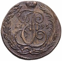 купить 5 копеек 1793 КМ тяжеловесные