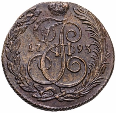 купить 5 копеек 1793 КМ тяжеловесные