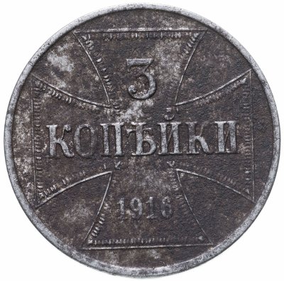 купить 3 копейки 1916 J германская оккупация