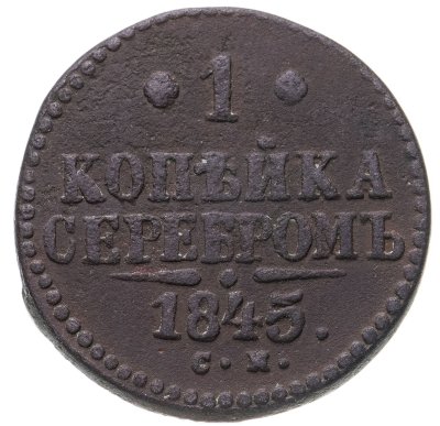 купить 1 копейка 1845 СМ