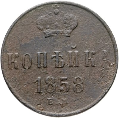 купить 1 копейка 1858 ЕМ