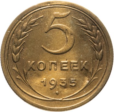 купить 5 копеек 1935 старый тип
