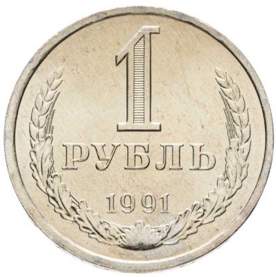 купить 1 рубль 1991 Л