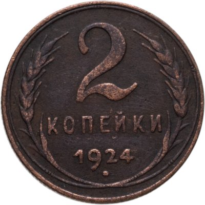 купить 2 копейки 1924