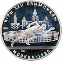 купить 5 рублей 1978 ЛМД "XXII Олимпиада 1980г в Москве - Бег"