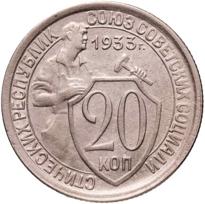 купить 20 копеек 1933