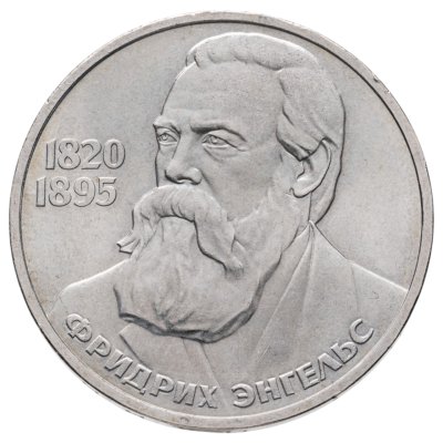 купить 1 рубль 1985 165 лет со дня рождения Фридриха Энгельса