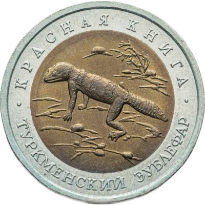 купить 50 рублей 1993 ЛМД туркменский эублефар