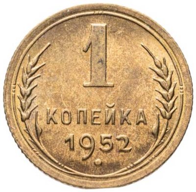 купить 1 копейка 1952
