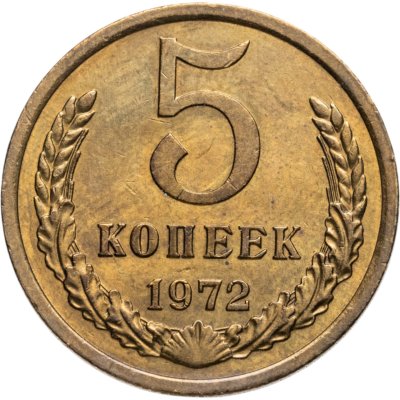 купить 5 копеек 1972 в слабе Монетник.ру AU det.