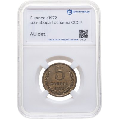 купить 5 копеек 1972 в слабе Монетник.ру AU det.