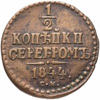 Купить 1/2 копейки 1844 СМ