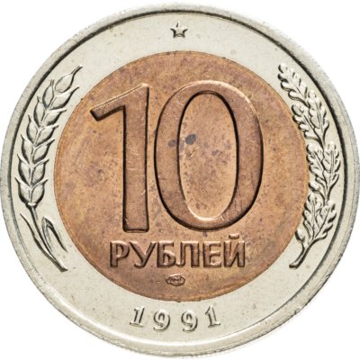 купить 10 рублей 1991 ЛМД