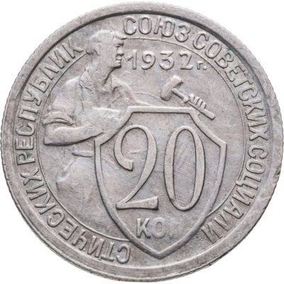 купить 20 копеек 1932