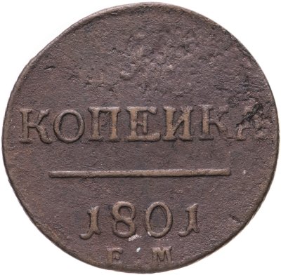 купить 1 копейка 1801 ЕМ