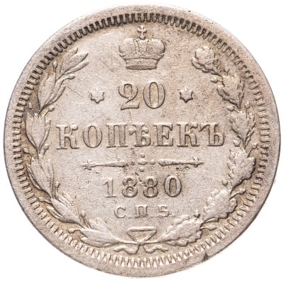 купить 20 копеек 1880 СПБ-НФ