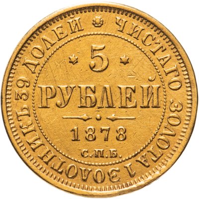купить 5 рублей 1878 СПБ-НФ, Биткин №27