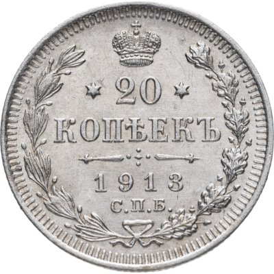купить 20 копеек 1913 СПБ-ВС