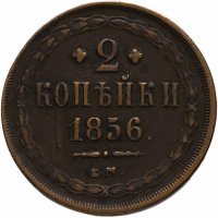 Купить 2 копейки 1856 года ЕМ