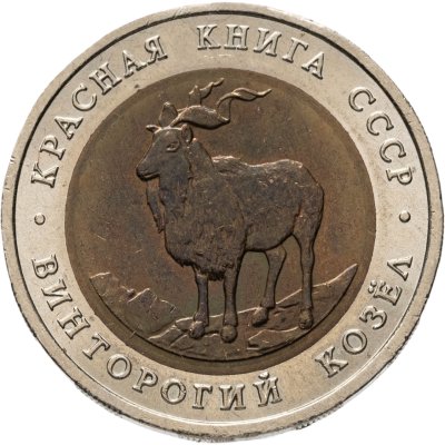 купить 5 рублей 1991 ЛМД винторогий козёл