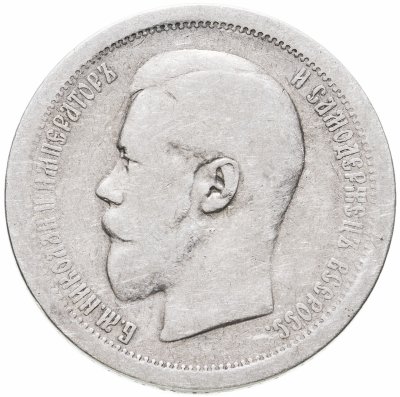 купить 50 копеек 1896 АГ