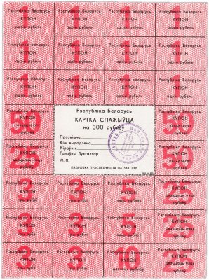 купить Беларусь карточка покупателя на 300 рублей 1991 год (с печатью воинской части)