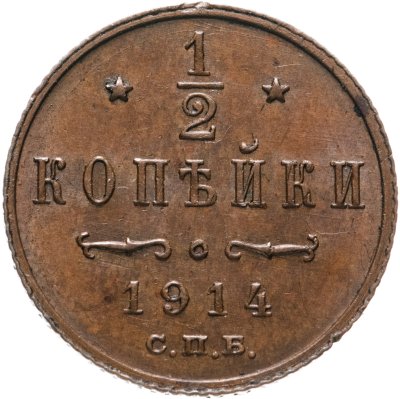 купить 1/2 копейки 1914 СПБ