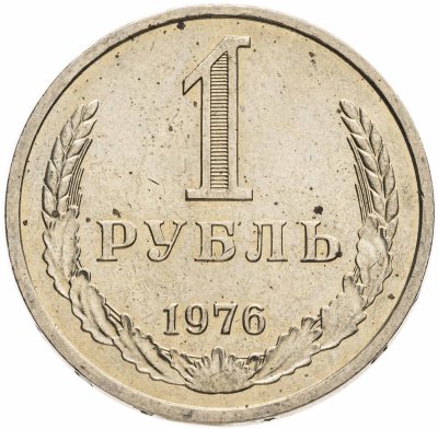 купить 1 рубль 1976 Штемпельный блеск