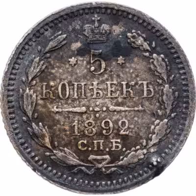 купить 5 копеек 1892 СПБ-АГ