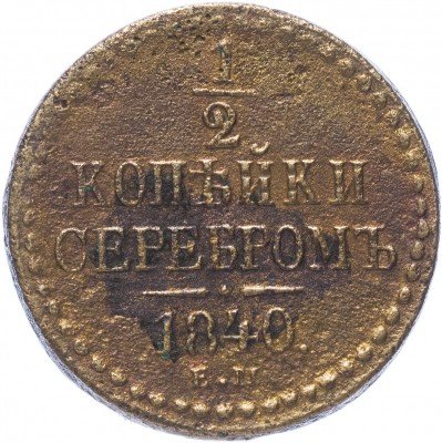 купить 1/2 копейки 1840 ЕМ