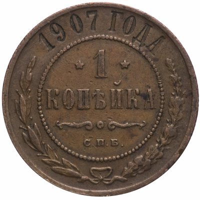 купить 1 копейка 1907 СПБ