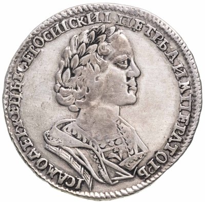 купить полтина 1725 погрудный портрет в античных доспехах, "ВСЕРОСИICКИI"