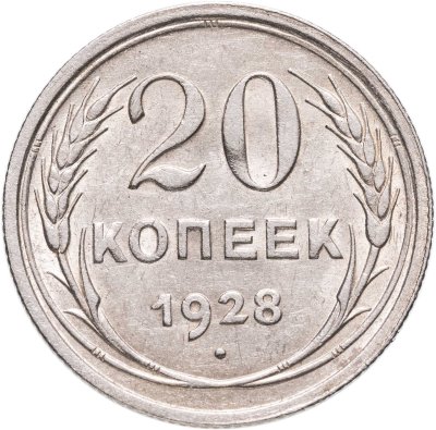 купить 20 копеек 1928