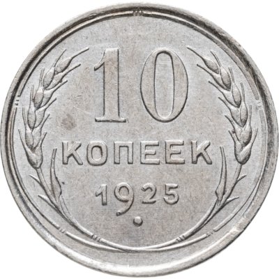 купить 10 копеек 1925