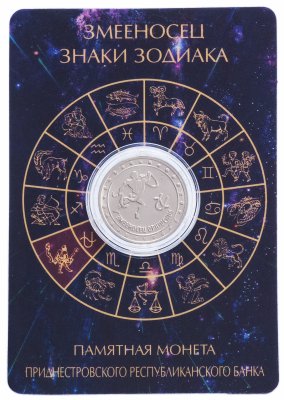 купить Приднестровье 1 рубль 2016 "Знаки зодиака " Змееносец" в буклете