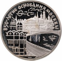 купить 3 рубля 1997 ЛМД 850-летие основания Москвы набережная Москвы-реки